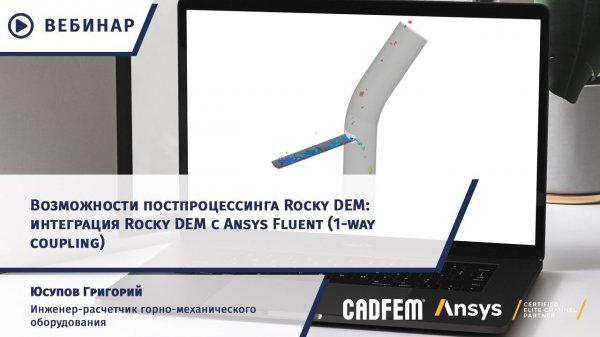Возможности постпроцессинга Rocky DEM: интеграция Rocky DEM с Ansys Fluent