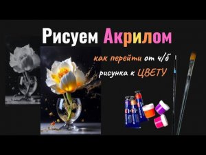 Рисуем акрилом  - пишем цветом. Как перейти от тонального рисунка к цвету  #акриловаяживопись