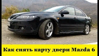 Mazda 6 GG Как снять карту водительской двери / Mazda 6 GG How to remove the driver's door card смотреть онлайн