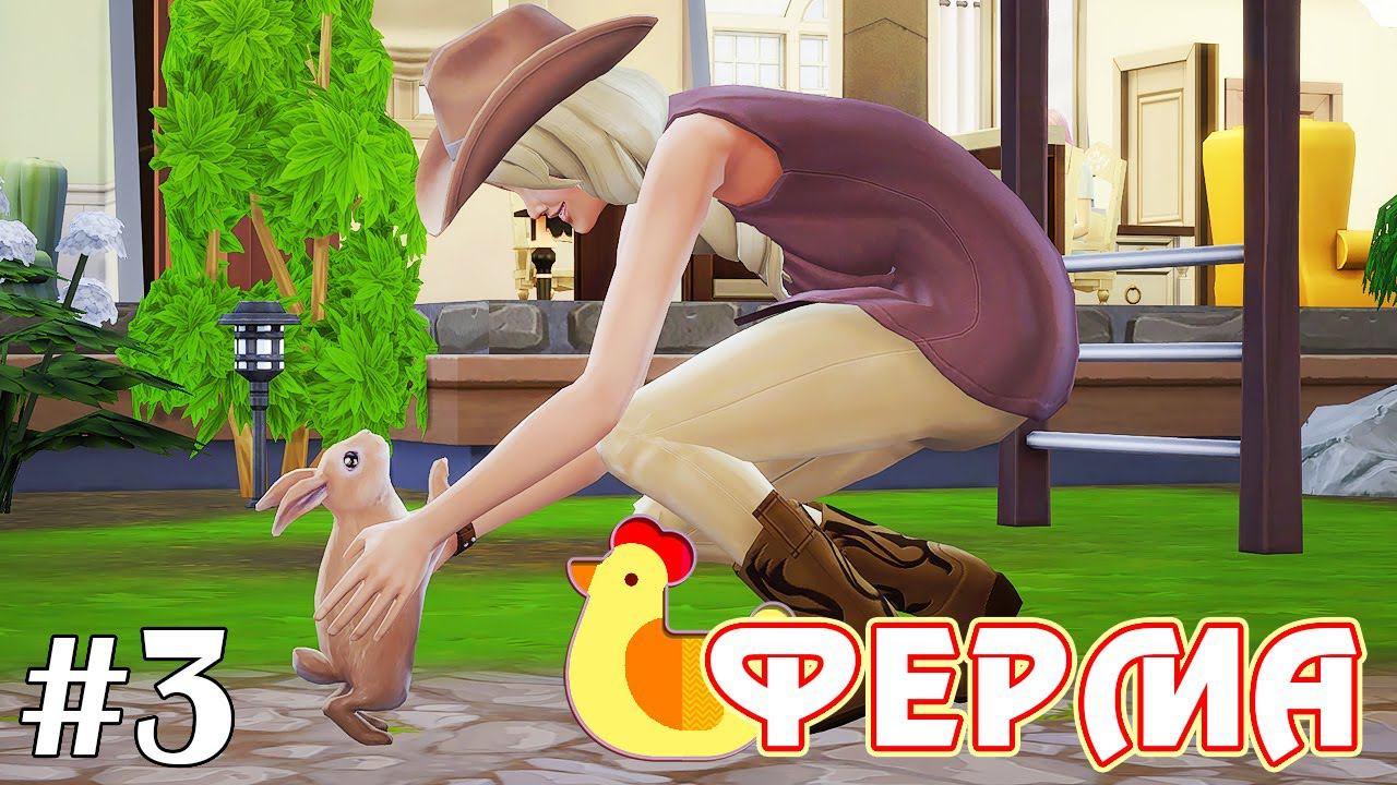 Привередливый кролик и консервация - The Sims 4 - Ферма #3 смотреть онлайн
