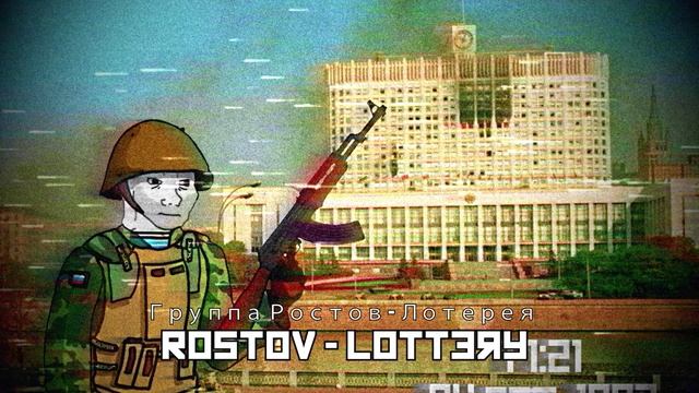 Группа Ростов - Лотерея / Rostov - Lottery