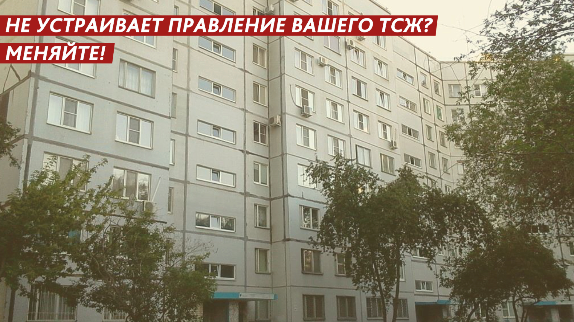 Не устраивает правление вашего ТСЖ? Меняйте! смотреть онлайн