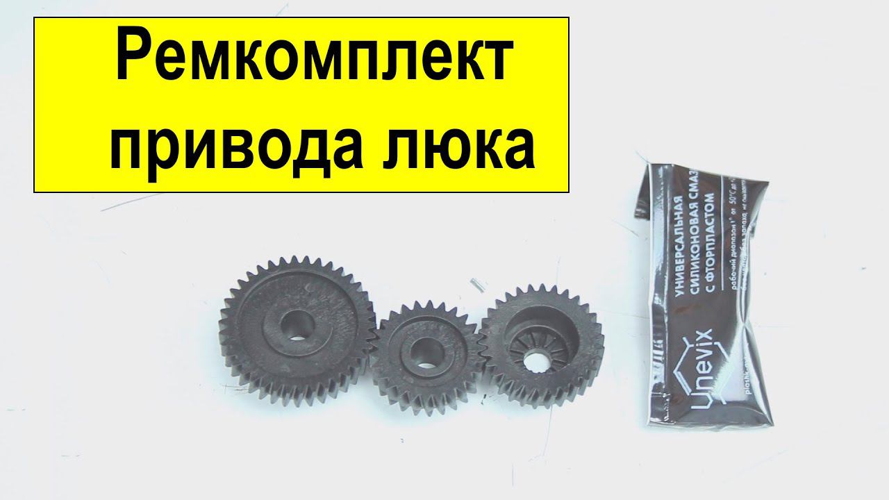 Unevix ремкомплект электропривода люка UXRKL1 смотреть онлайн