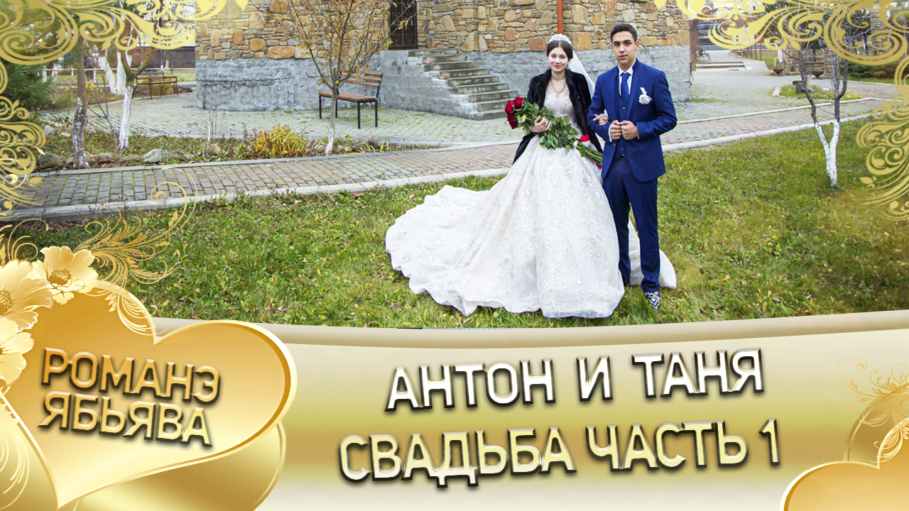 Антон и Таня! Одэл о Вася о Вадрар кай о Андрей о Тирёк! Свадьба часть 1. смотреть онлайн