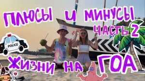 Гайд по приезду Гоа. Плюсы и минусы такого отдыха.