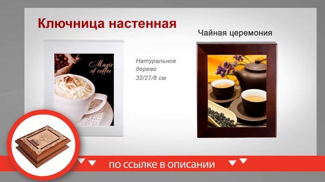 Ключницы Настенные В Прихожую смотреть онлайн