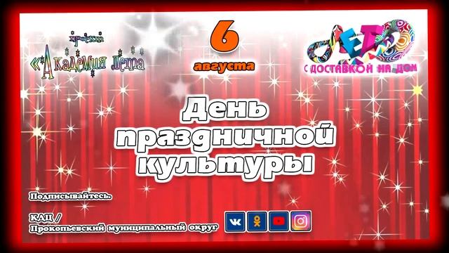 6 августа [День праздничной культуры] смотреть онлайн