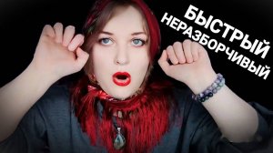 АСМР ВСЕ ГАДАЛКИ 🔮 БЫСТРЫЙ и НЕРАЗБОРЧИВЫЙ шепот 😱💵