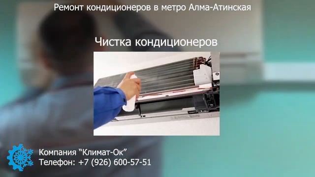 Ремонт и обслуживание кондиционеров у метро Алма-Атинская! смотреть онлайн