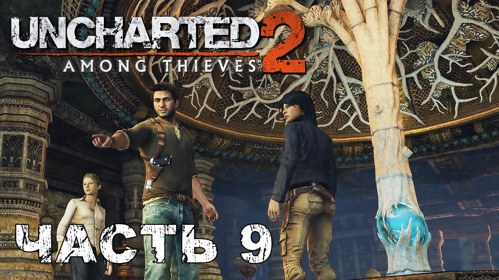 UNCHARTED 2: Among Thieves прохождение [ФИНАЛ] - ДРЕВО ЖИЗНИ #9 смотреть онлайн