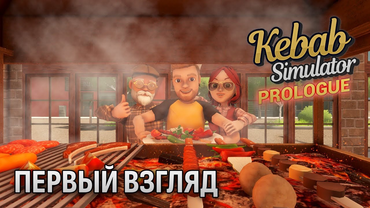 Kebab Simulator Prologue ► ПОСМОТРИМ [ПРОЛОГ]