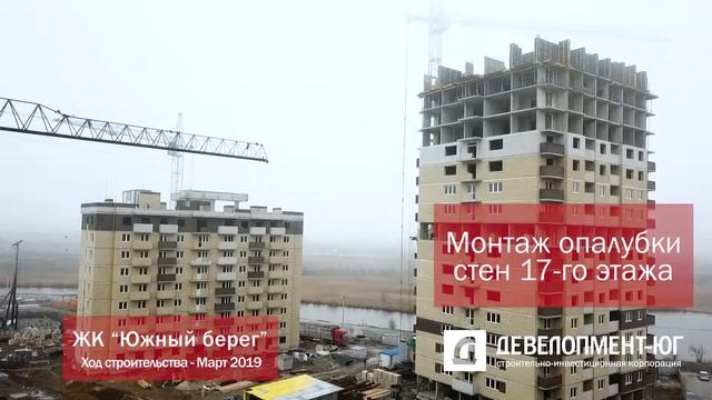 ЖК Южный берег. Литеры 7 и 8. Март 2019 смотреть онлайн