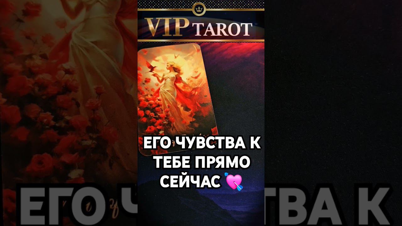 ЧТО ОН ЧУВСТВУЕТ К ТЕБЕ СЕЙЧАС таро расклад гадание онлайн психология эзотерика смотреть онлайн