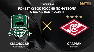 FONBET Кубок России. Краснодар - Спартак