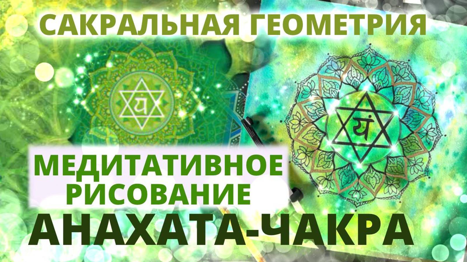 САКРАЛЬНАЯ ГЕОМЕТРИЯ: КАК И ЗАЧЕМ РИСОВАТЬ АНАХАТА-ЧАКРУ. МЕДИТАТИВНОЕ РИСОВАНИЕ