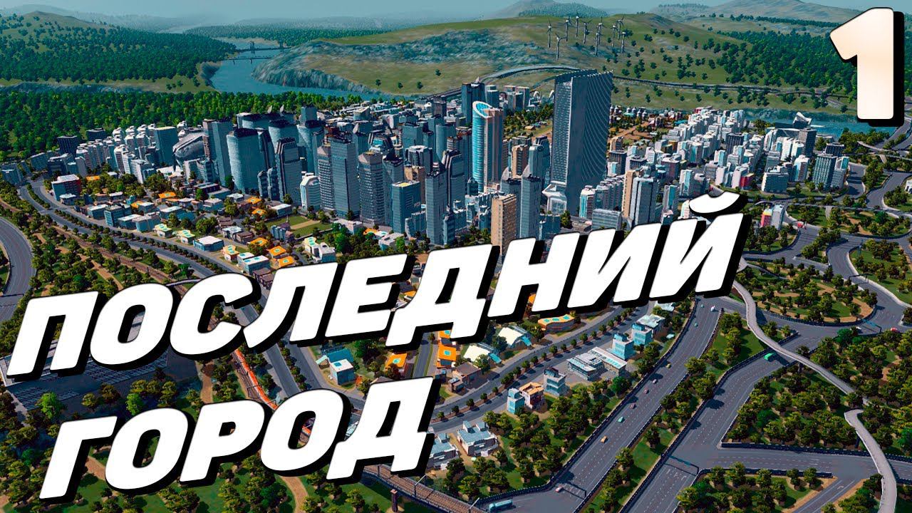 City skylines - Последний город #1 смотреть онлайн
