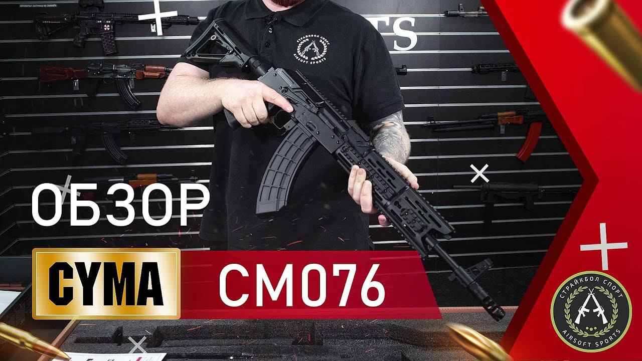 Обзор Cyma CM076 (АКМ TRAX). Страйкбольный автомат. смотреть онлайн