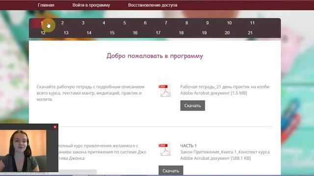 Описание курса "21 день практик на изобилие" смотреть онлайн