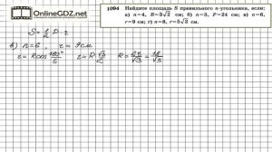 Задание № 1094 - Геометрия 9 класс (Атанасян)