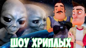 ШОУ ХРИПЛЫХ!ВАСИЛИЧ ВЫЗВАЛ ИНОПЛАНЕТЯН!ПРИВЕТ СОСЕД В GARRY'S MOD ПРОХОЖДЕНИЕ КАРТ C ДРУЗЬЯМИ!GMOD!