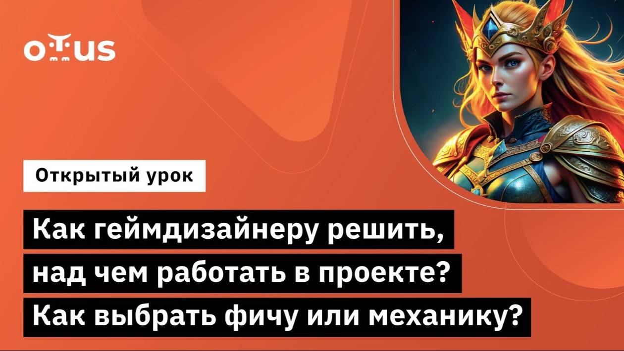 Как геймдизайнеру решить, над чем работать в проекте? Как выбрать фичу или механику? смотреть онлайн