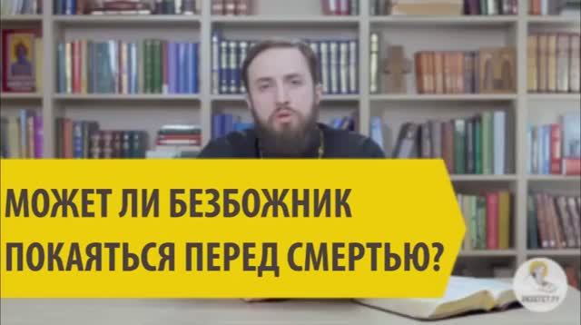 Может ли безбожник покаяться перед смертью? смотреть онлайн