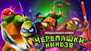 Черепашки-Ниндзя (2023) - Стильный ПРОХОДНЯК