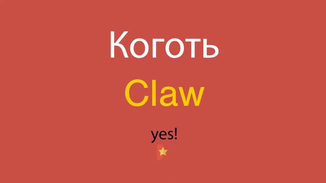 Коготь по-английски смотреть онлайн