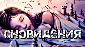 КАК УПРАВЛЯТЬ СВОИМИ СНАМИ И ПОЛУЧАТЬ ОТ ЭТОГО ПОЛЬЗУ