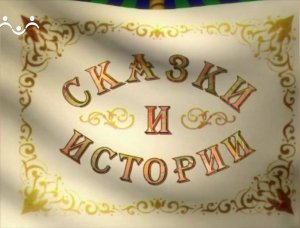 Сказки и Истории. Сапожники. Чужой секрет