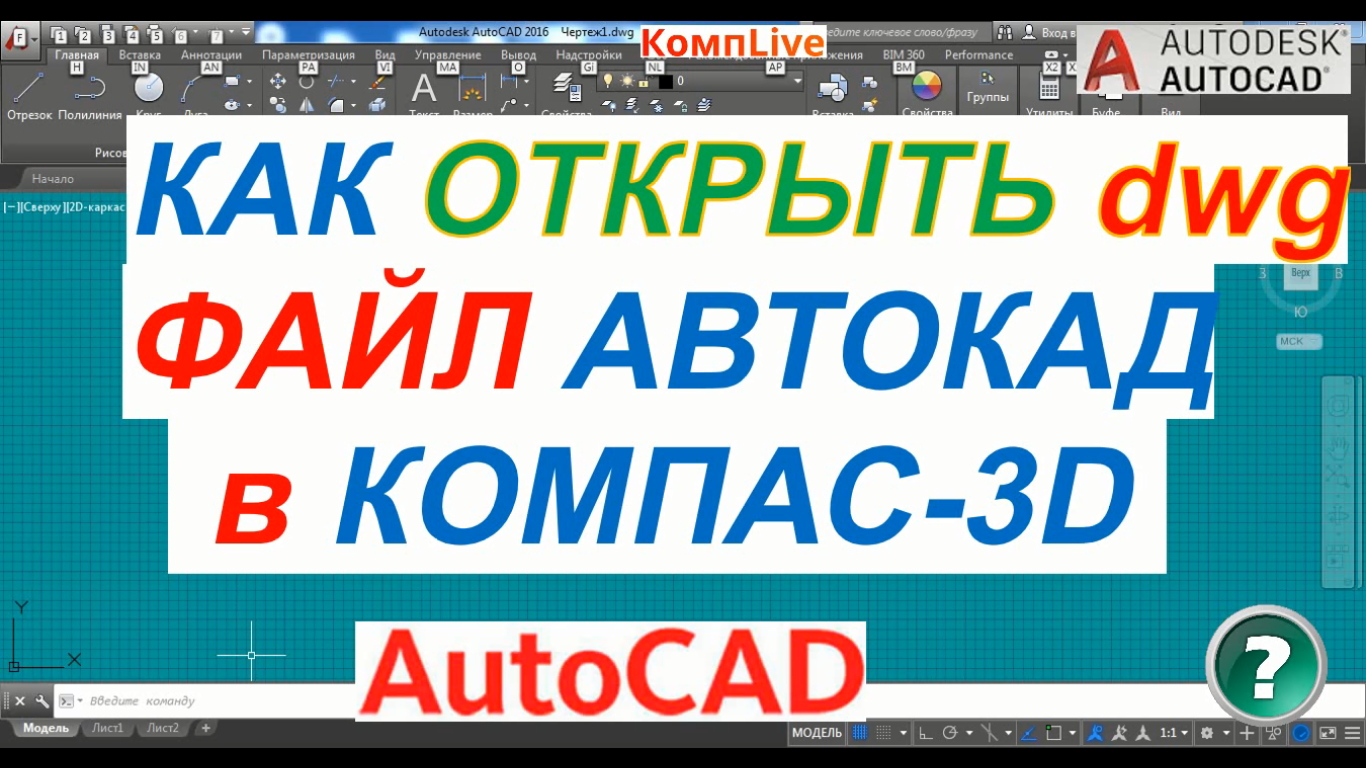 Как Открыть Файл AutoCAD в Компас смотреть онлайн