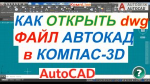 Как Открыть Файл AutoCAD в Компас