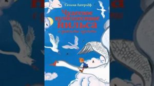 Сельма Лагерлёф! ЧУДЕСНОЕ ПУТЕШЕСТВИЕ НИЛЬСА С ДИКИМИ ГУСЯМИ! Слушать сказку!