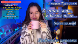 Анаит Каначян - В синем море, в белой пене...(песня из м/ф) ??