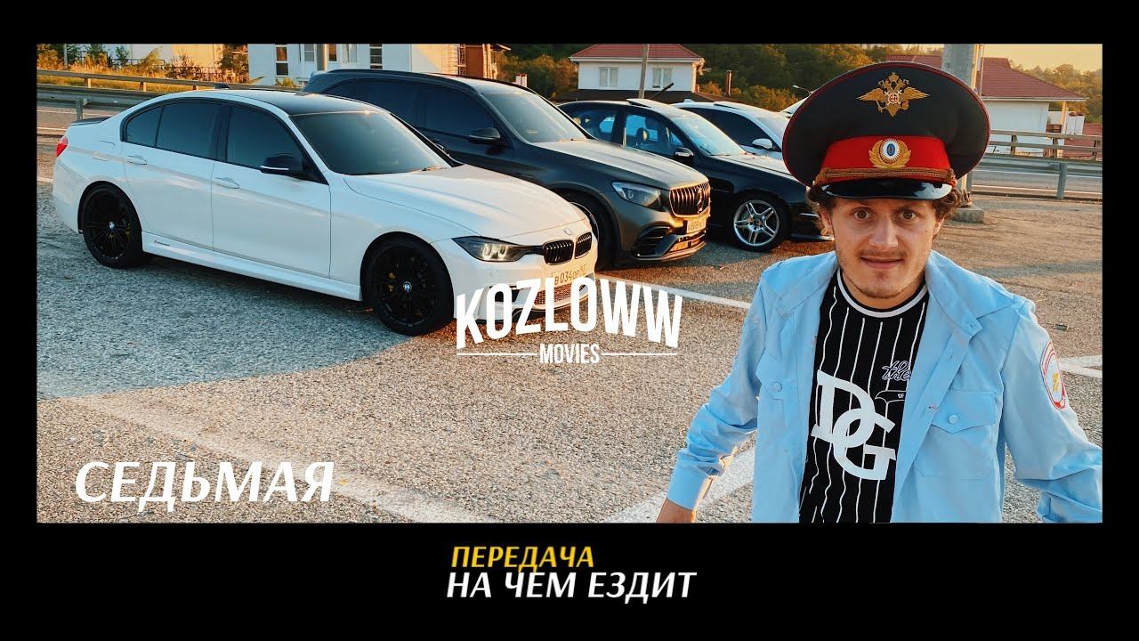 На чем ездит ЖУЛЬВЕРИК | САМЫЙ БЫСТРЫЙ В СОЧИ смотреть онлайн