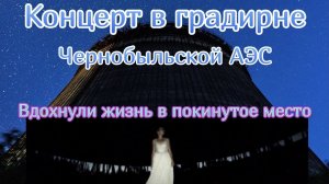Часть 9.Концерт в градирне Чернобыльской АЭС. Самая лучшая акустика в мире. Поход в Припять 2020.