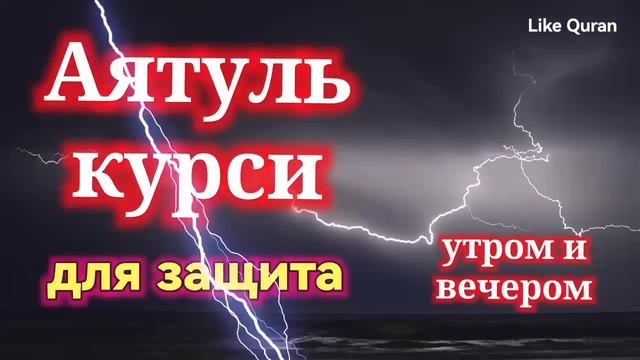 Аяталкурси для защиты! Слушайте каждый день утром и вечером! quran коран
