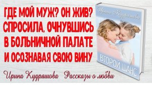 ВТОРОЙ ШАНС. Рассказ о любви. Ирина Кудряшова. Поучительные ИСТОРИИ ЛЮБВИ