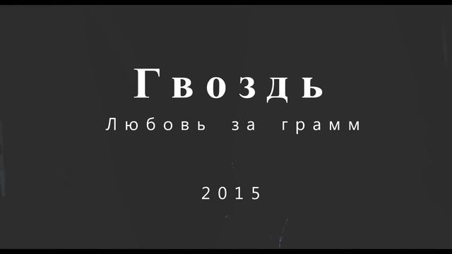 Гвоздь - Любовь за грамм ( Maza. rec 2015 official trailer ) смотреть онлайн
