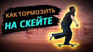 КАК ТОРМОЗИТЬ НА СКЕЙТЕ #скейтборд