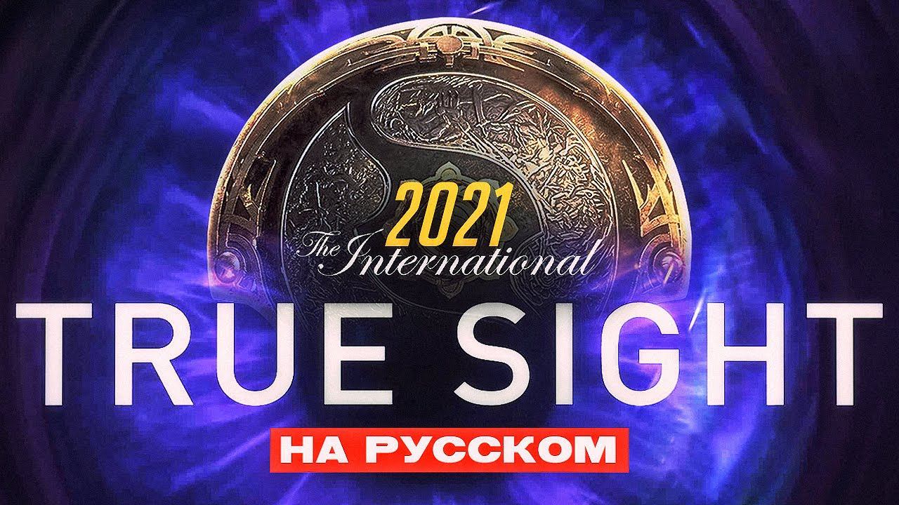 True Sight - Финалы The International 2021 (Русская Озвучка) смотреть онлайн