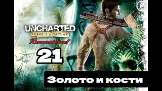 Прохождение Uncharted:Судьба Дрейка (Drake's fortune) - 21.Золото и кости