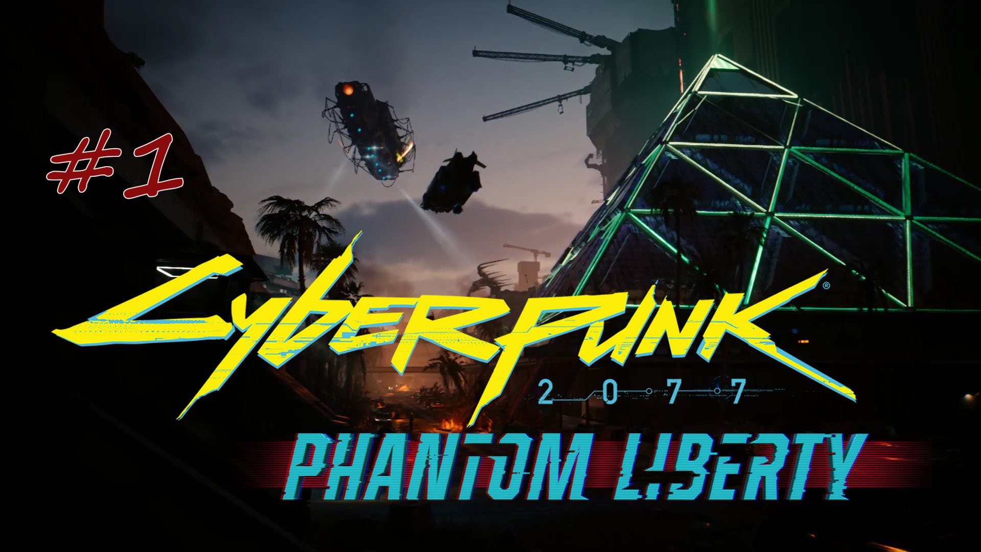 Cyberpunk 2077: Phantom Liberty. прохождение #1 смотреть онлайн