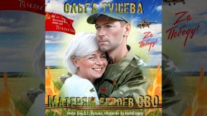 Ольга Тушева - Матерям героев СВО...