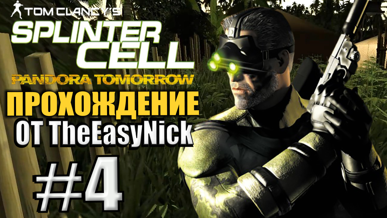 Splinter Cell: Pandora Tomorrow. Прохождение. #4. База Дара Дан Доа. смотреть онлайн