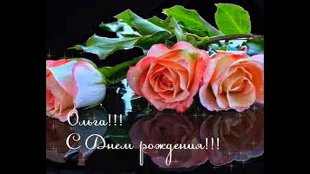 Ольга, с днем рожденья!!! Самые лучшие поздравления! смотреть онлайн