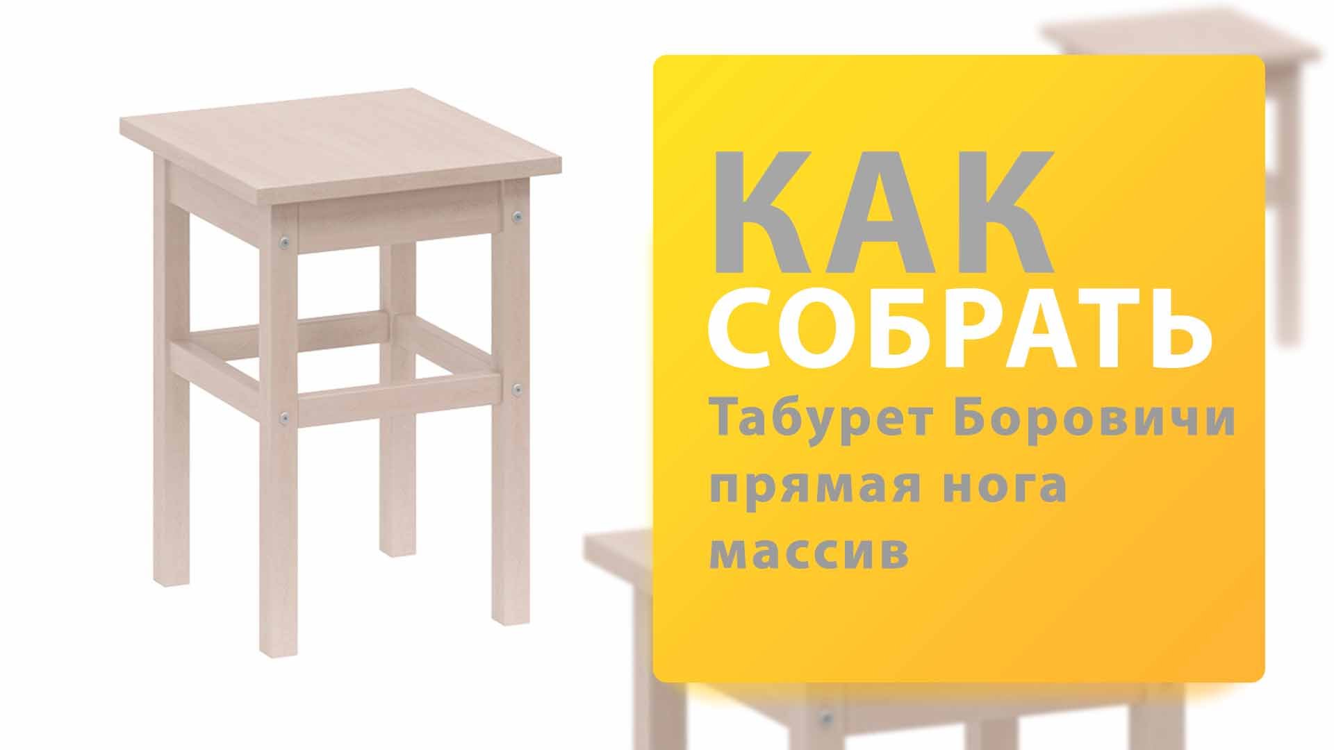 Как собрать Табурет прямая нога массив Боровичи смотреть онлайн