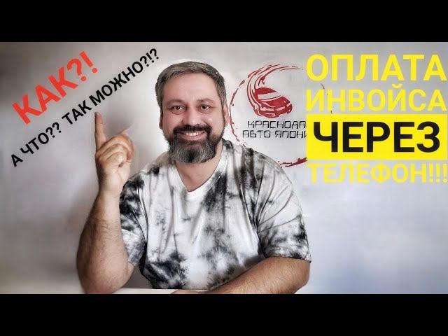 Как оплатить инвойс онлайн за автомобиль в Японию ? смотреть онлайн