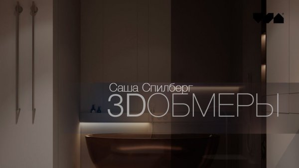 Как правильно делать обмер? Новая квартира Саши Спилберг | Архитектурная студия VSA