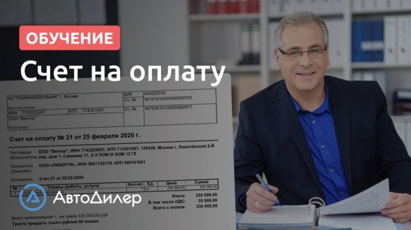 Счет на оплату. АвтоДилер – Программа для автосервиса и СТО.
